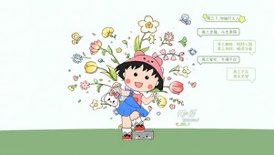 清新可爱小丸子