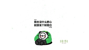 我也没什么野心，就想发个财而已