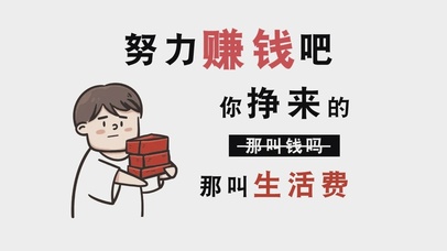 努力赚钱吧