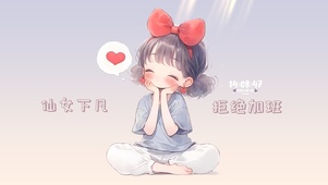 仙女下凡 拒绝加班