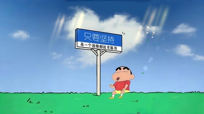 摆烂小新  很怕困难