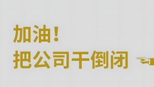 倒闭（非主题版）