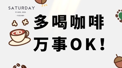 多喝咖啡 万事ok！