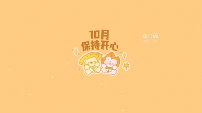 10月保持开心