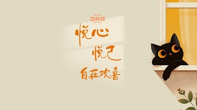 悦心悦己 自在欢喜