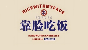 靠脸吃饭