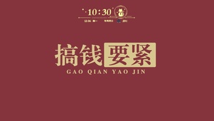搞钱要紧
