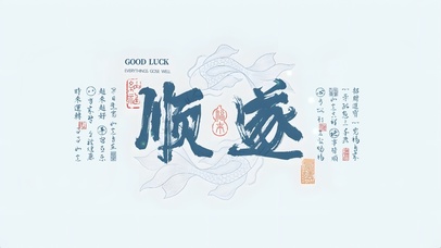 锦鲤环绕 上上签 顺遂符