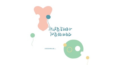 熬过最苦日子做最酷自己