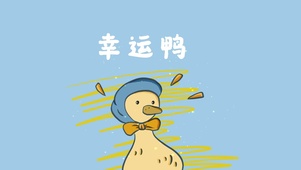 幸运鸭