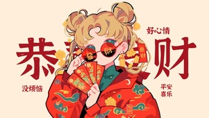恭喜发财