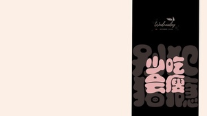 少吃会瘦