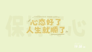 保持开心
