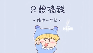 只想搞钱