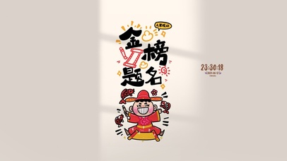 金榜题名 鲤跃龙门