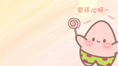 派大星要开心呀