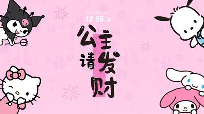 公主请发财kitty