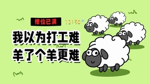 我以为打工难 羊了个羊更难