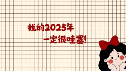很哇塞的2025