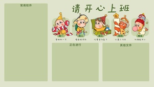 请开心上班分区壁纸