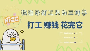 萌趣打工人赚钱花完它