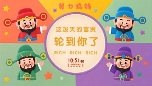 泼天富贵