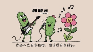 活得精彩