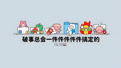 事情总会做完的