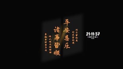 平安喜乐 诸事皆顺