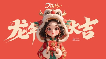 2024龙年大吉