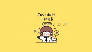 干就完事