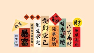 爱财爱己～诸事顺利