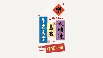平安喜乐～暴富顺遂