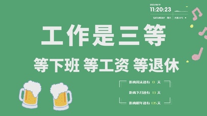 等下班等工资等退休