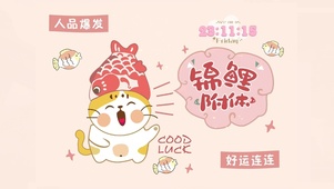 锦鲤附体 好运连连