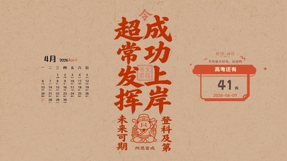高考成功上岸符（日历倒计时）