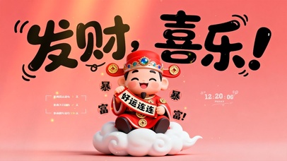 发财 喜乐