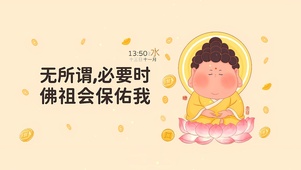 必要时佛祖会保佑我