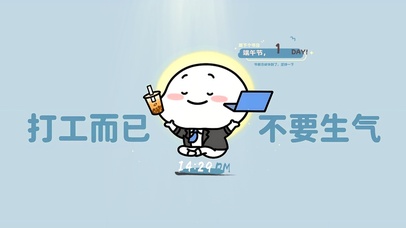 打工而已 不要生气