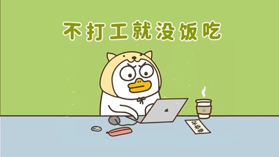 不打工就没饭吃