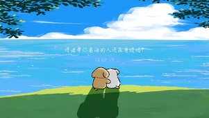 一起去看海