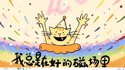 我总是在好的磁场里