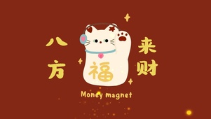 八方来财