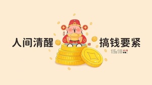 人间清新 搞钱要紧