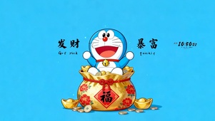 发财暴富机器猫