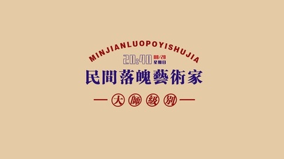 民间落魄艺术家