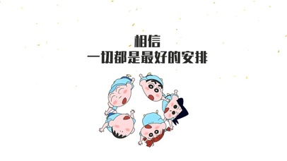 相信、一切都是最好的安排