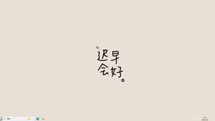 迟早会好【配套主题】