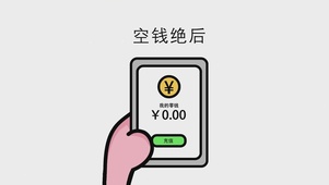 空钱绝后