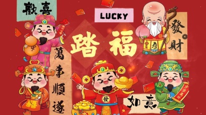 2025踏福 万事如意